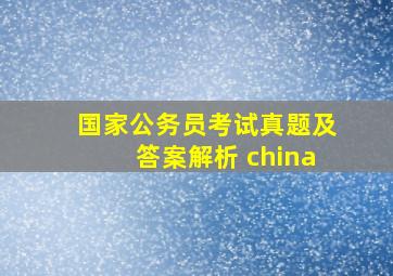 国家公务员考试真题及答案解析 china